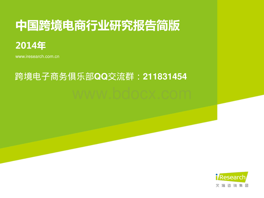 中国跨境电商研究报告资料下载.pdf_第1页