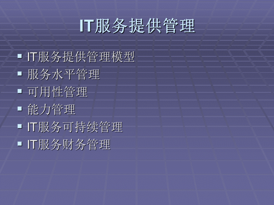 IT服务提供管理.ppt_第1页