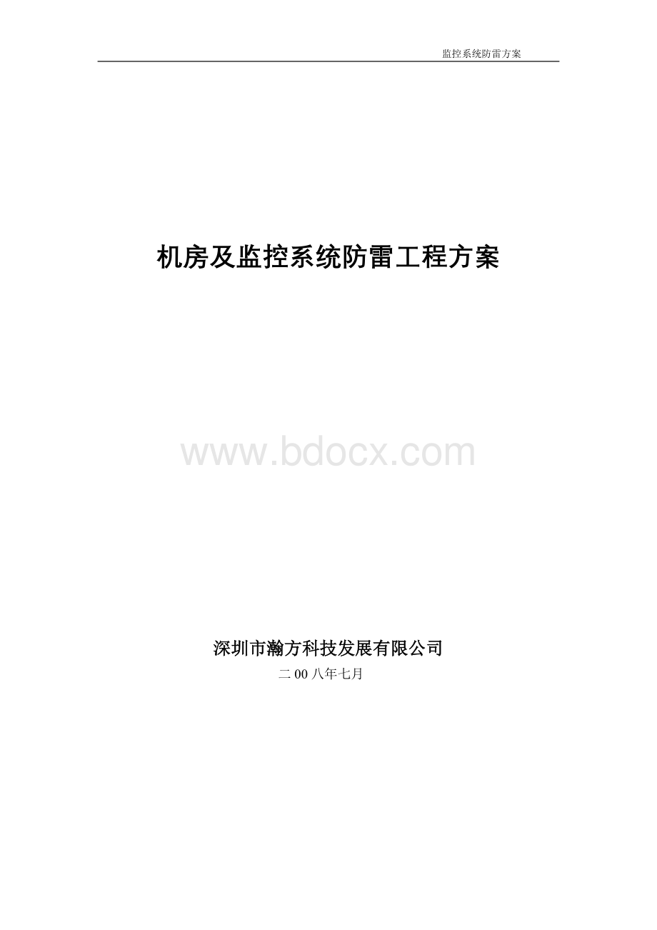 机房及监控系统防雷工程方案Word文档下载推荐.doc_第1页