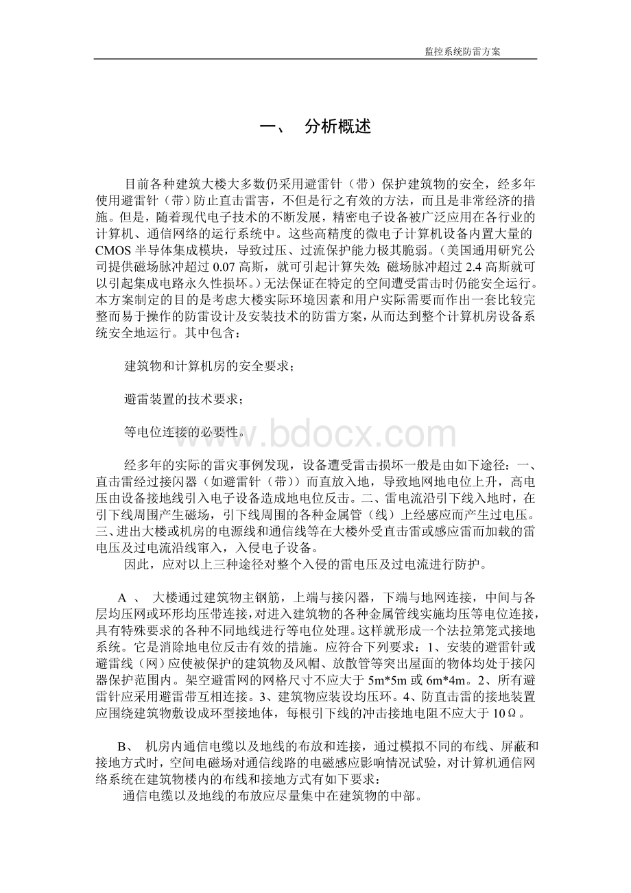 机房及监控系统防雷工程方案Word文档下载推荐.doc_第2页