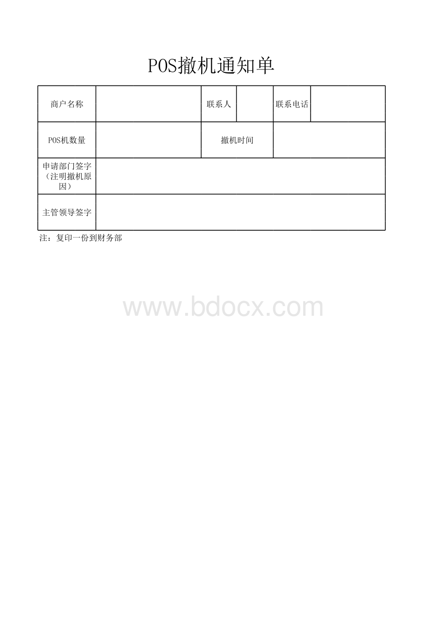 POS撤机通知单表格推荐下载.xlsx_第1页