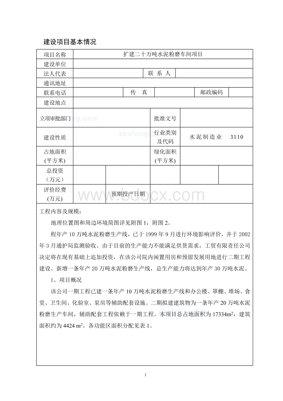 某水泥厂扩建二十万吨水泥粉磨车间项目环境影响评价报告书Word文档格式.doc_第1页