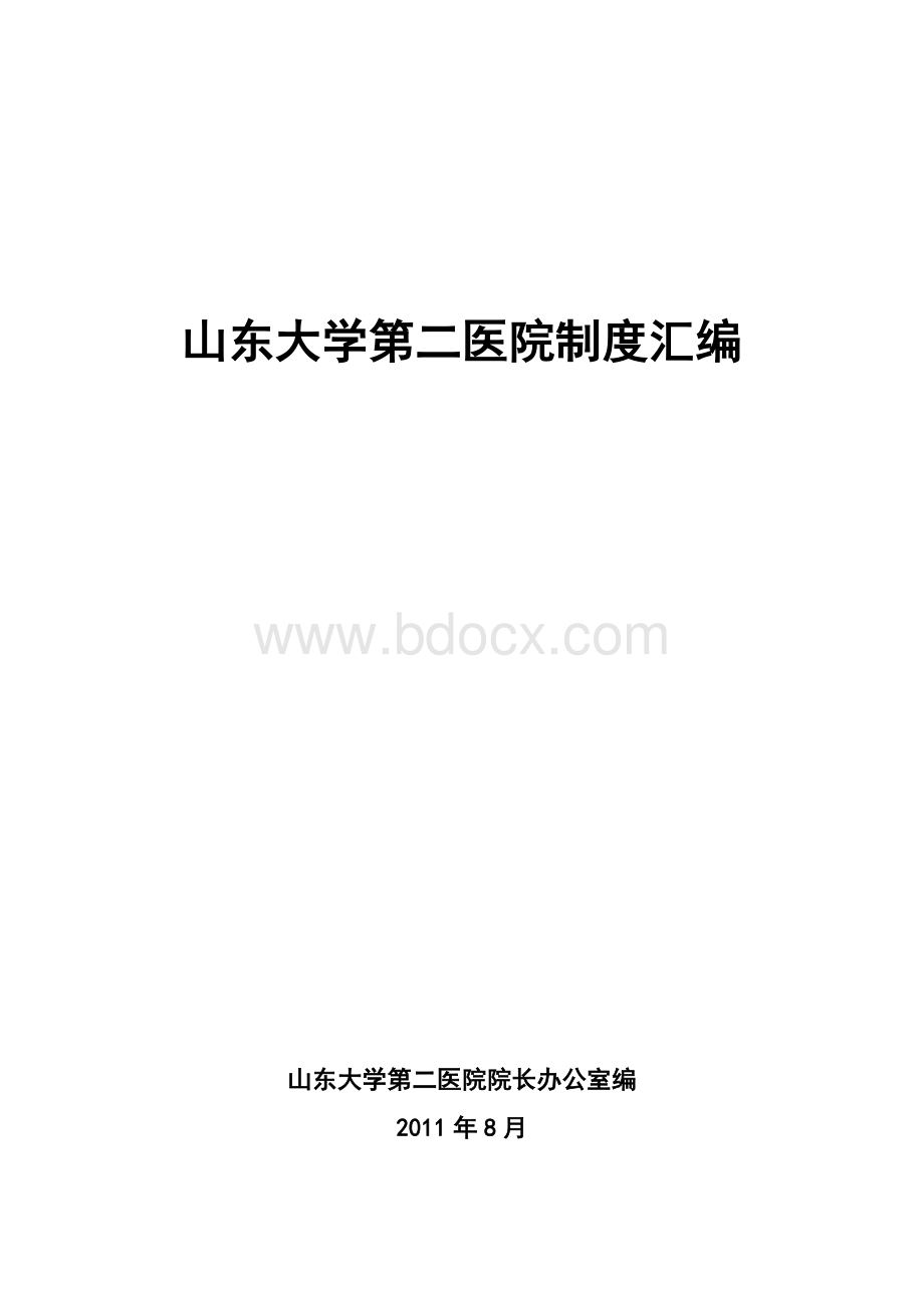 山东大学第二医院制度汇编20110915[1]Word文档下载推荐.doc_第1页