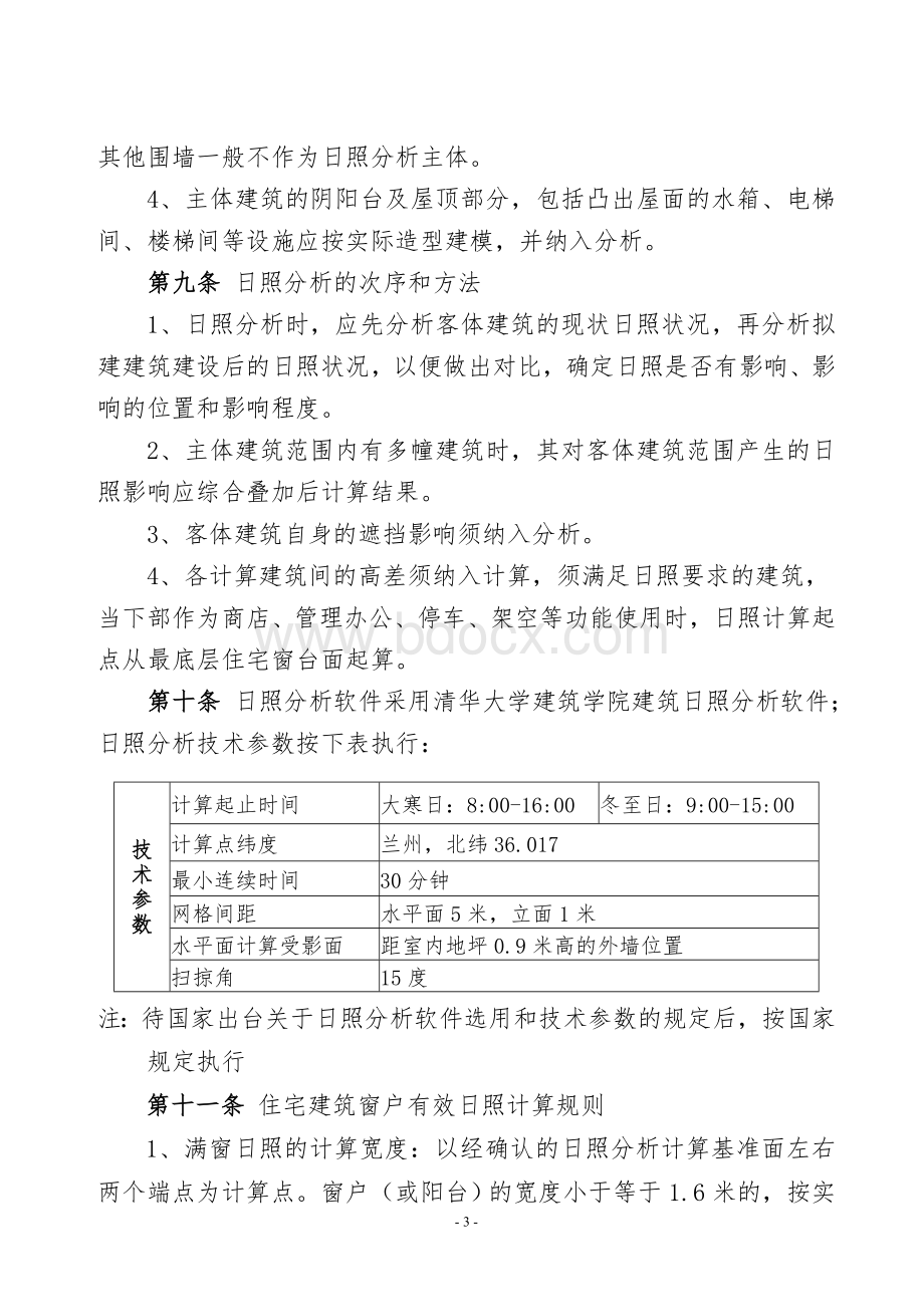 兰州市建筑日照分析管理办法试行_精品文档.doc_第3页