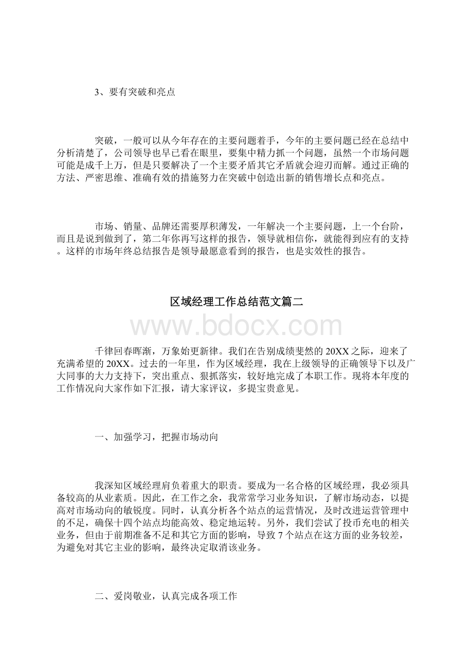 区域经理工作总结范文三篇.docx_第3页