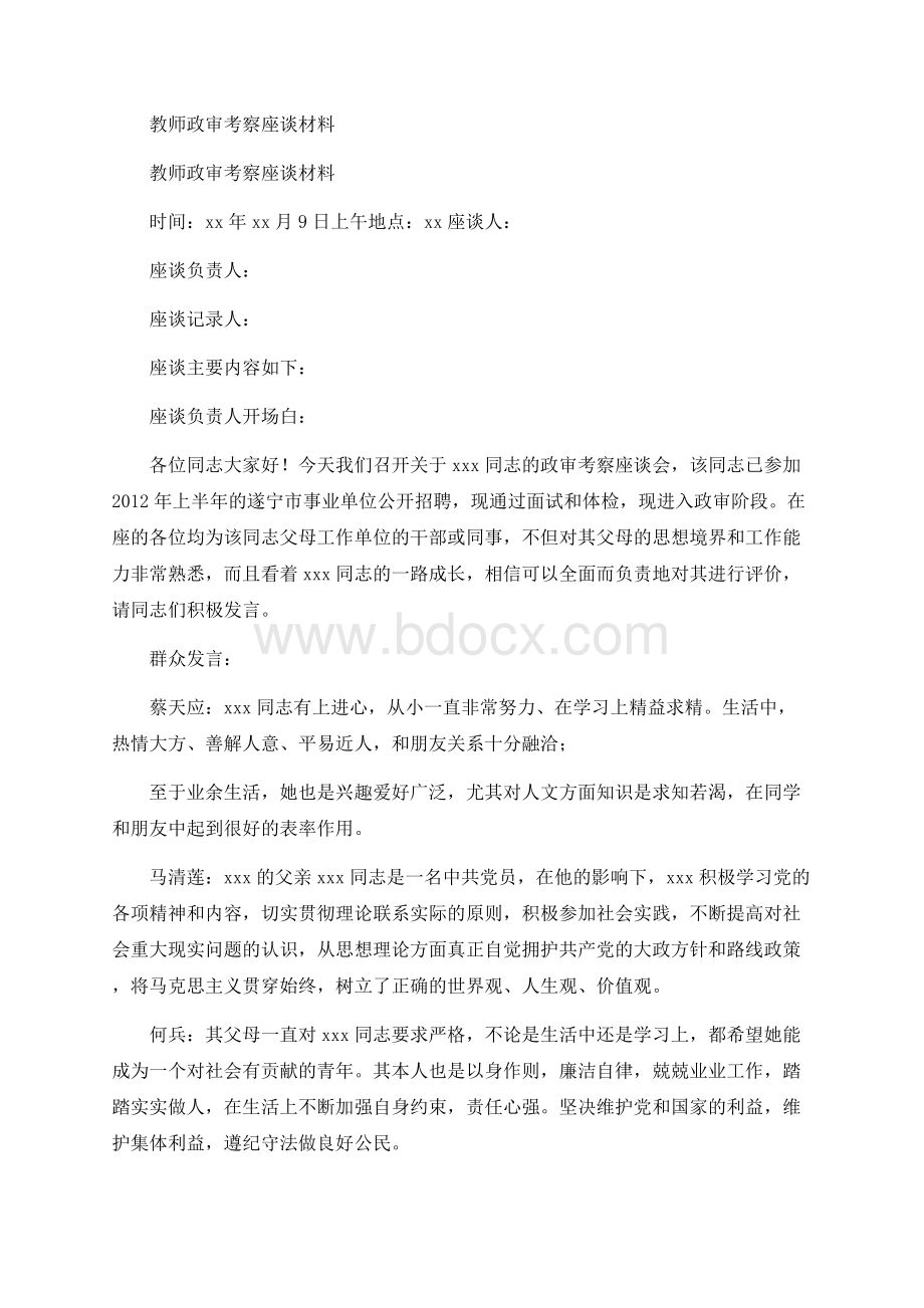 教师政审考察座谈材料.docx_第1页