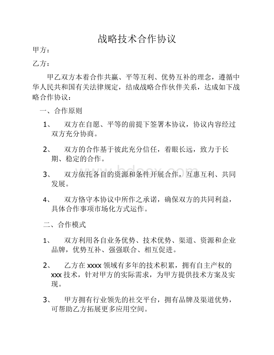 战略技术合作协议Word格式文档下载.docx_第1页