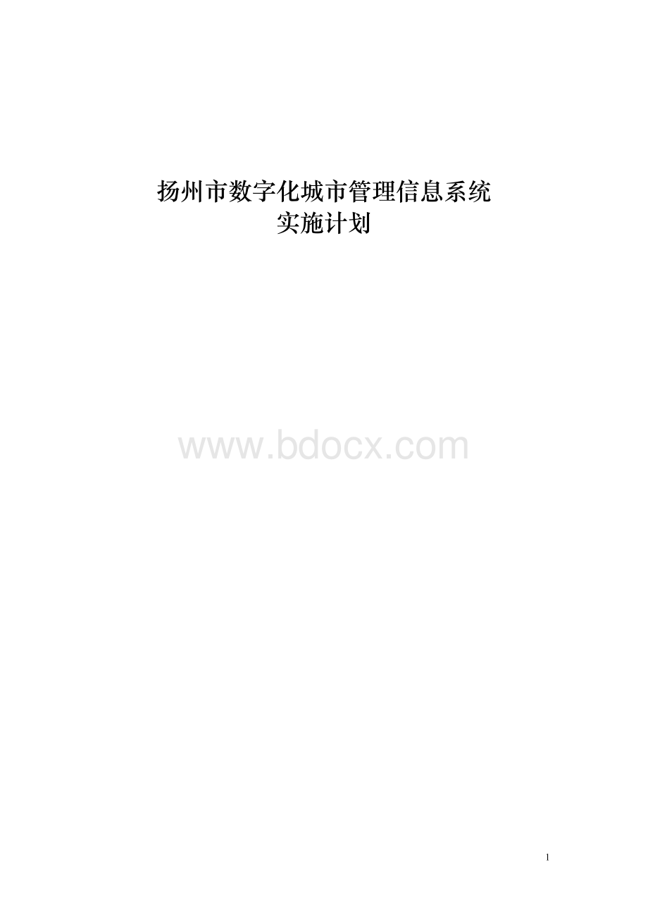 扬州市数字化城市管理信息系统Word文档下载推荐.doc_第1页