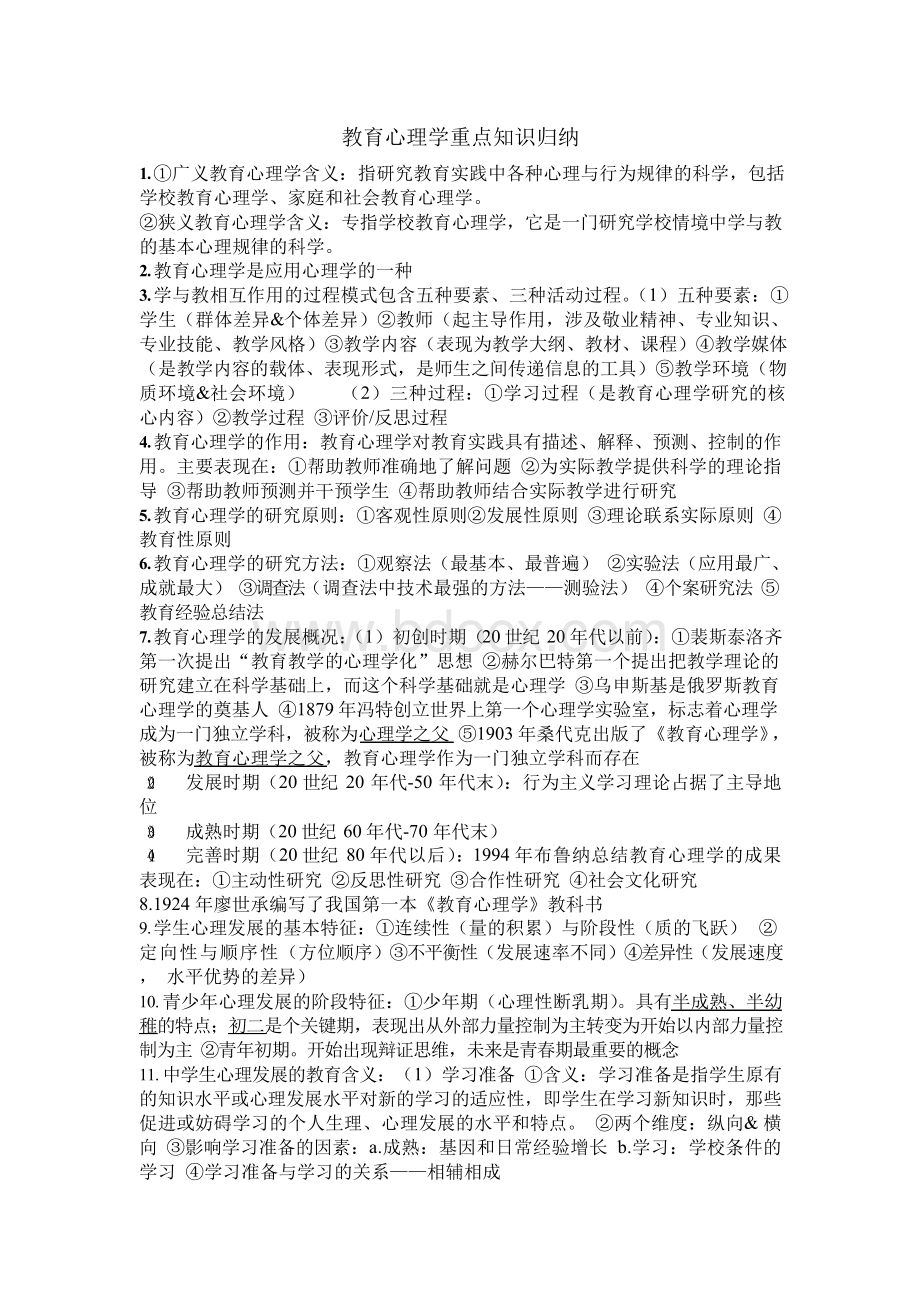 教育心理学重点知识归纳.docx