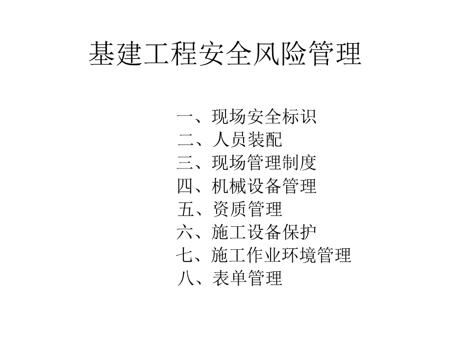 基建工程安全风险管理PPT资料.ppt