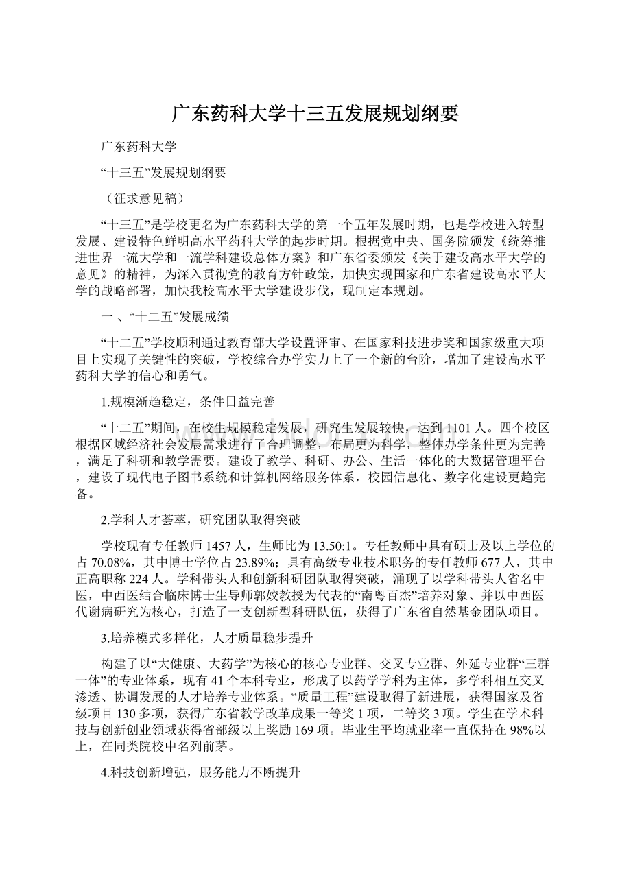 广东药科大学十三五发展规划纲要Word文件下载.docx