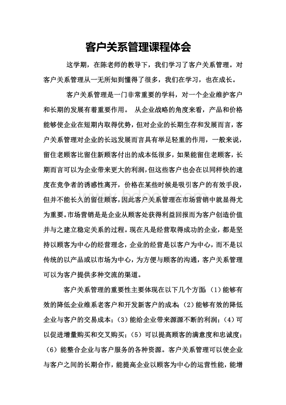 客户关系管理学习心得Word文档格式.doc