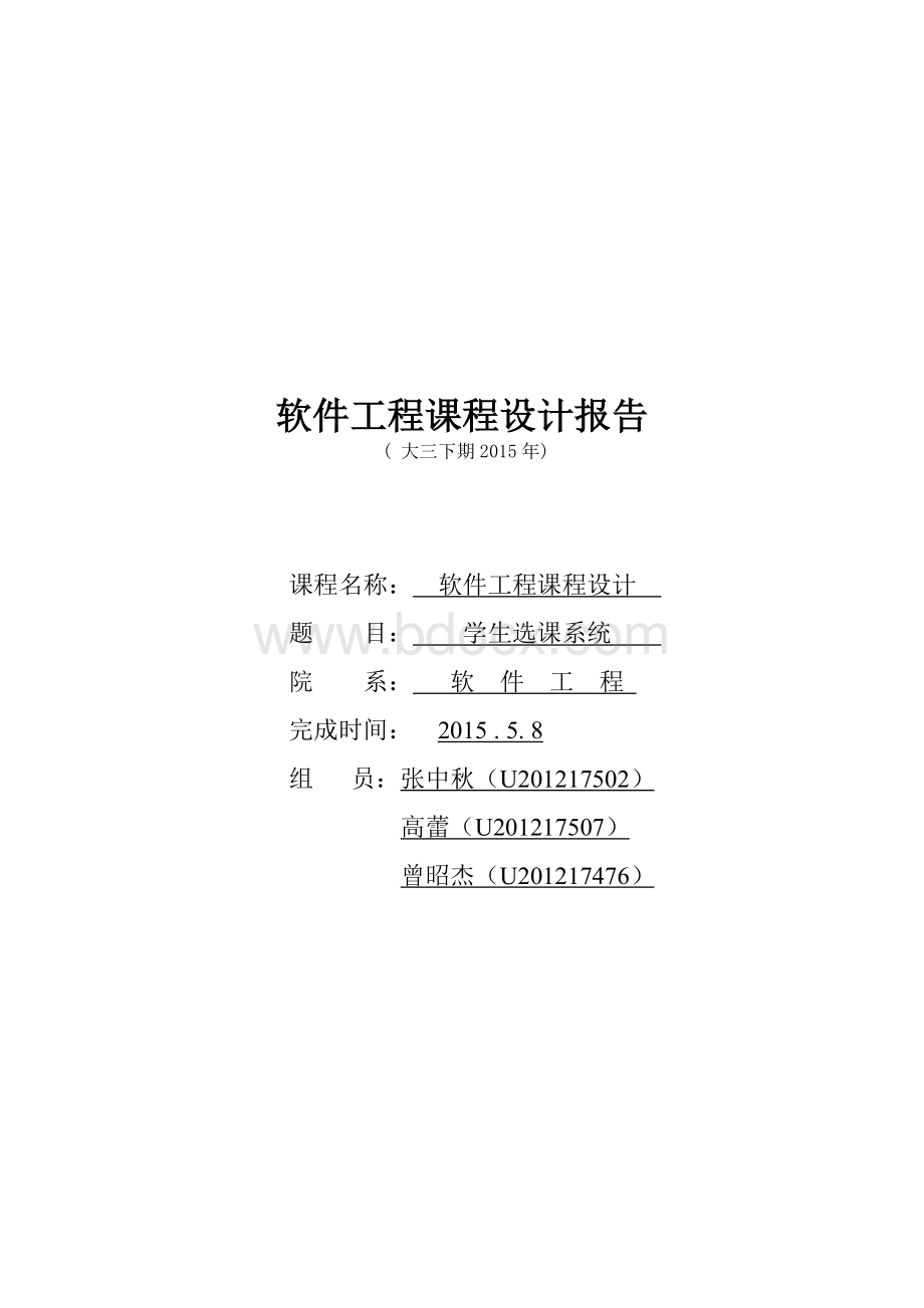 UML网上学生选课系统程序设计Word格式文档下载.doc_第1页