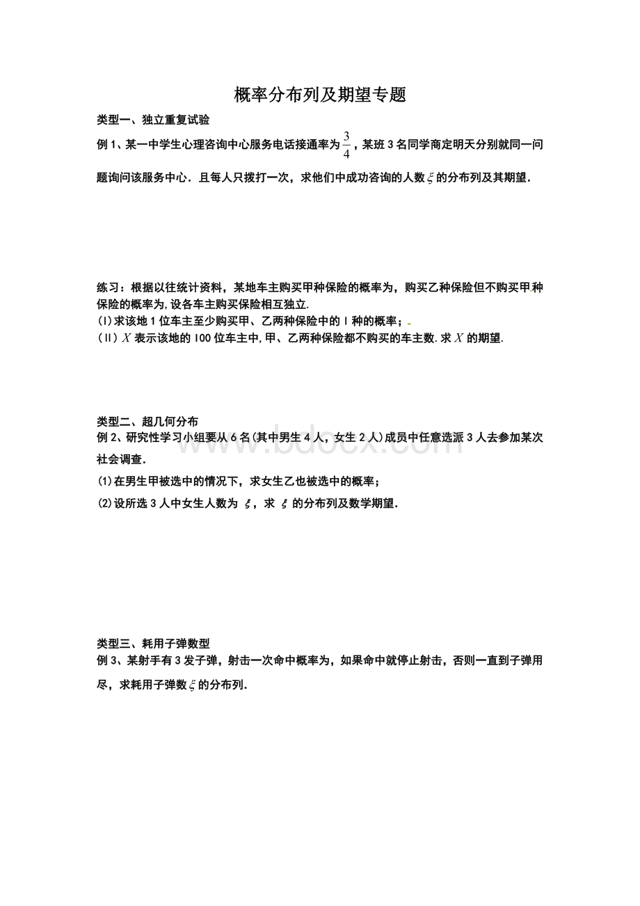 概率分布列及期望专题Word下载.doc