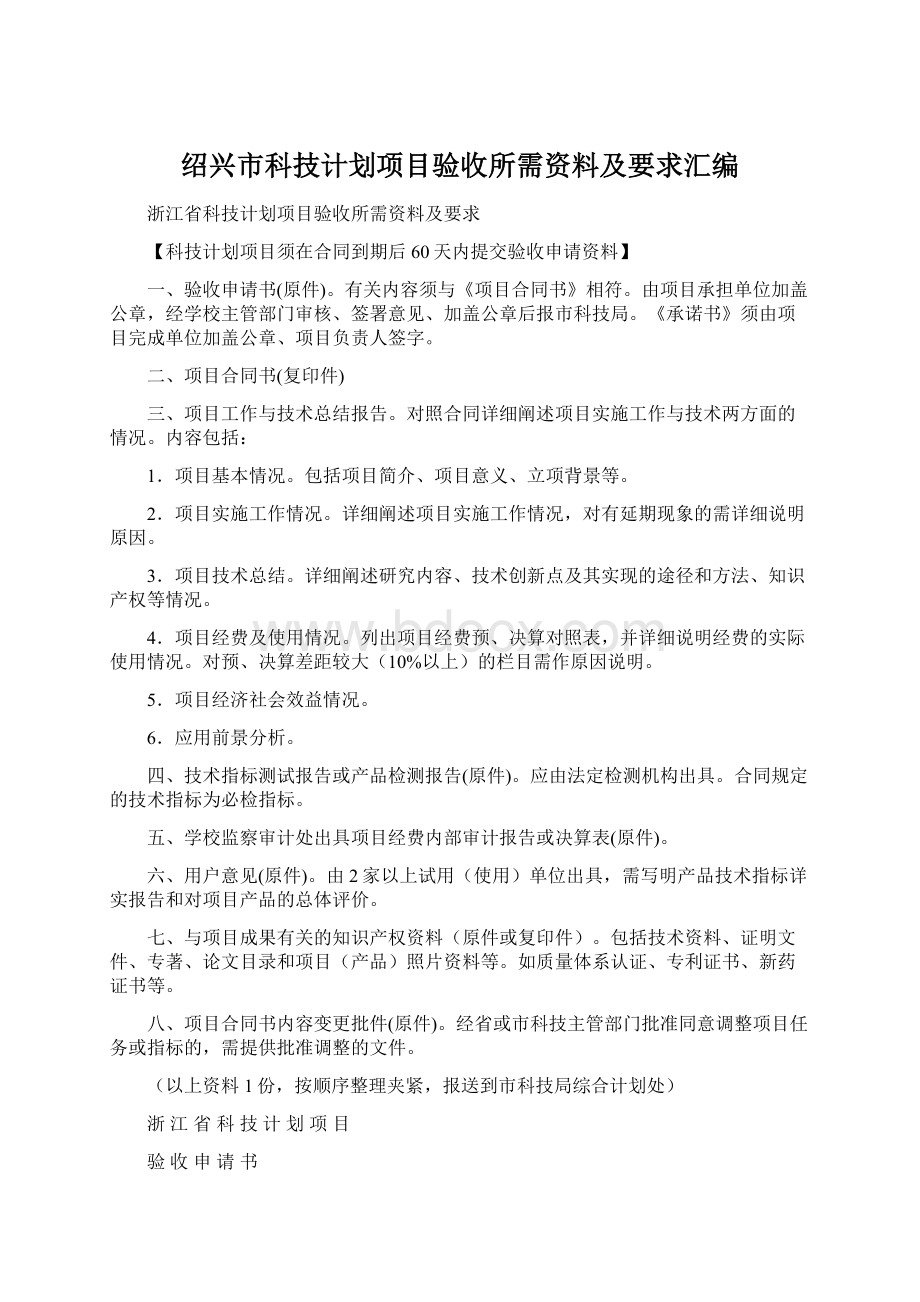 绍兴市科技计划项目验收所需资料及要求汇编Word格式文档下载.docx_第1页