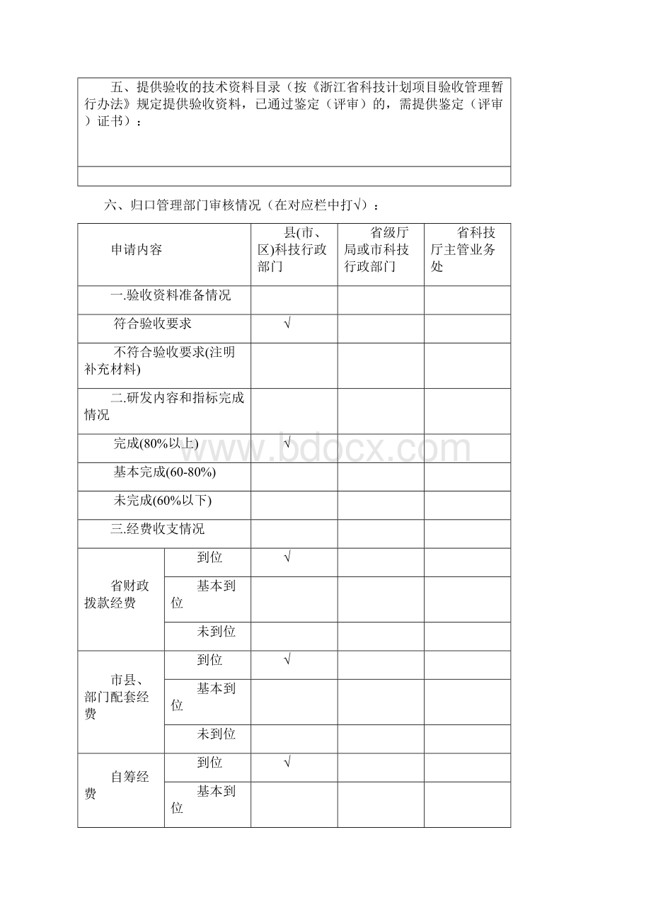 绍兴市科技计划项目验收所需资料及要求汇编Word格式文档下载.docx_第3页