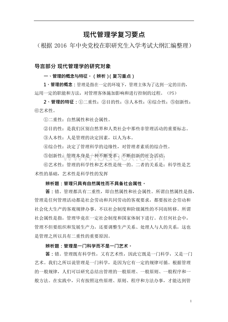 中央党校研究生考试——现代管理学复习要点.docx_第1页