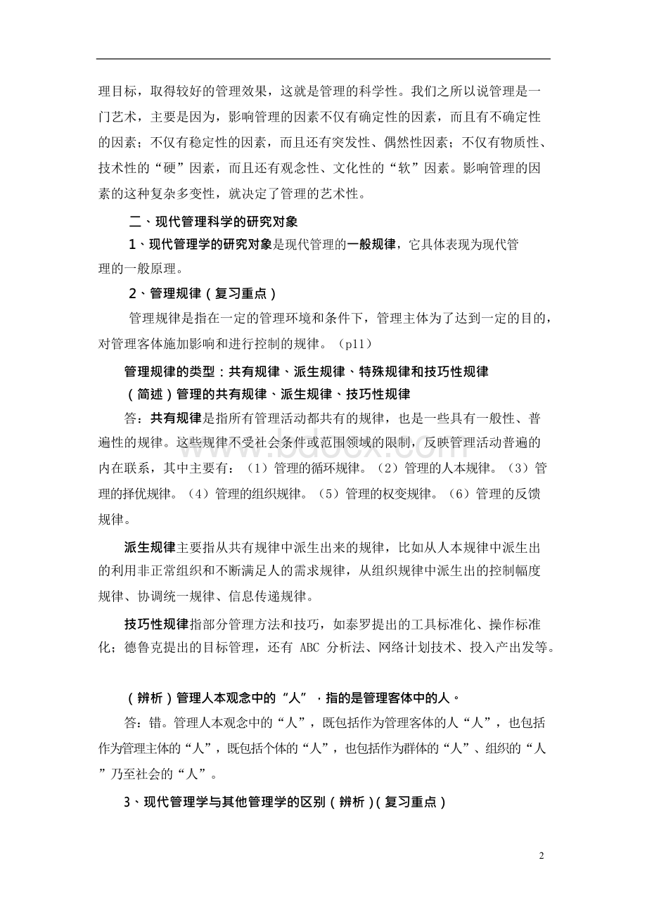中央党校研究生考试——现代管理学复习要点.docx_第2页