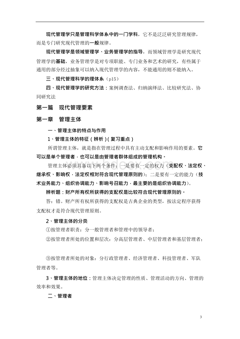 中央党校研究生考试——现代管理学复习要点.docx_第3页