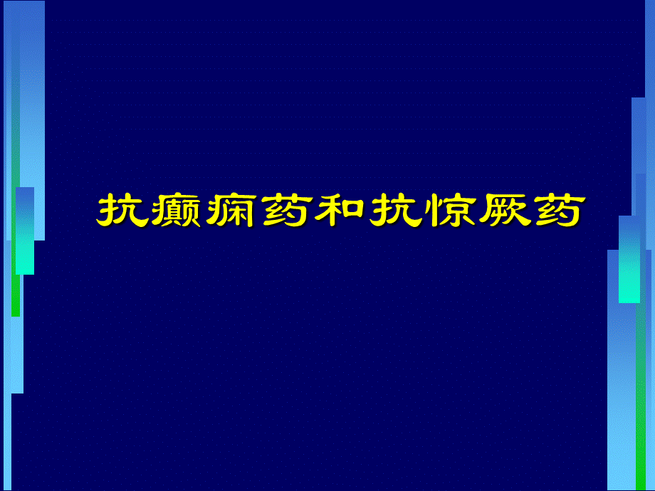 第16章抗癫痫药.ppt