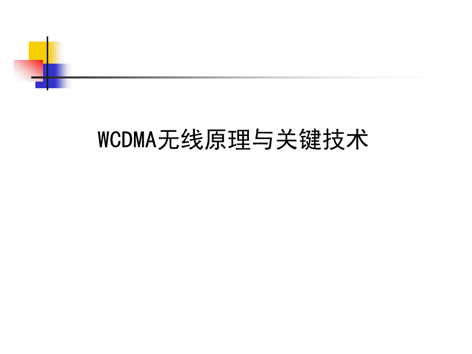 WCDMA基础知识.ppt_第1页