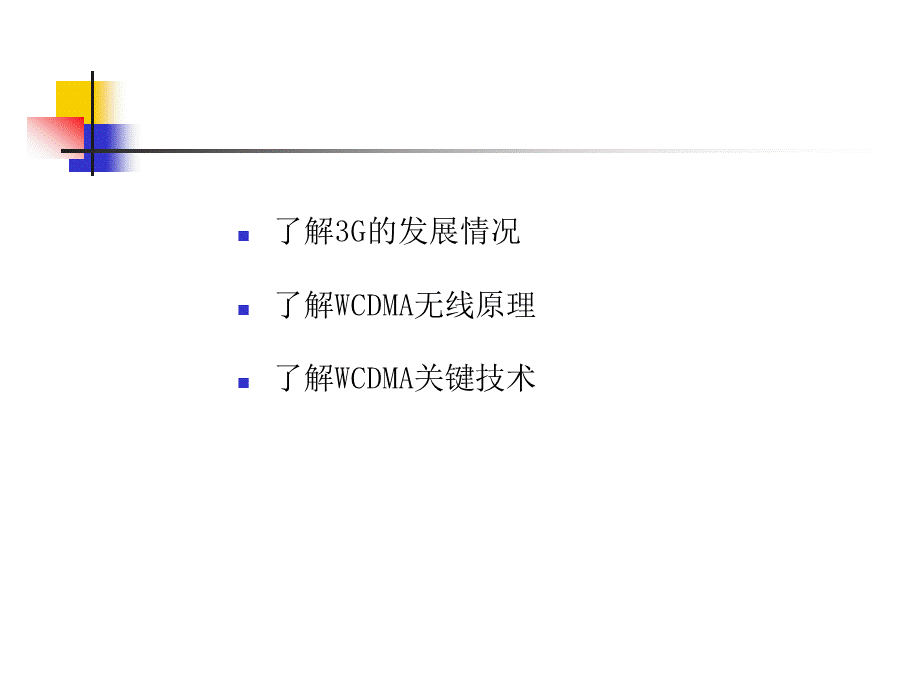 WCDMA基础知识.ppt_第2页