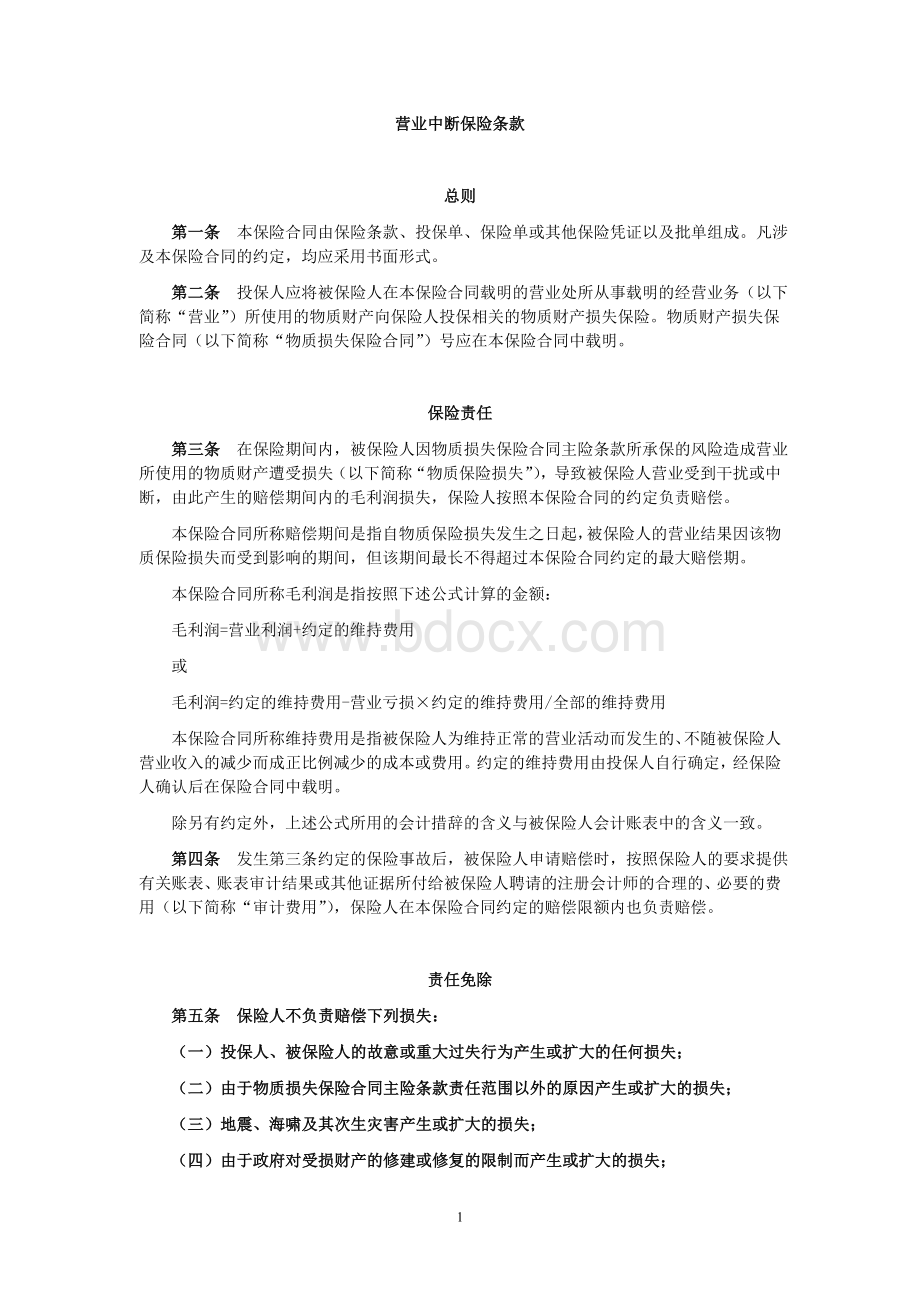 营业中断保险条款Word格式文档下载.doc