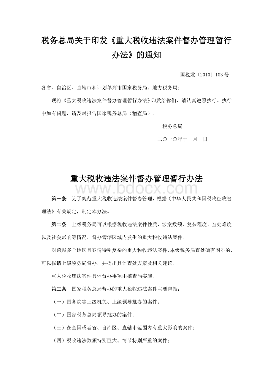 税务总局关于印发重大税收违法案件督办管理暂行办法的通知国税发〔〕号Word格式.doc