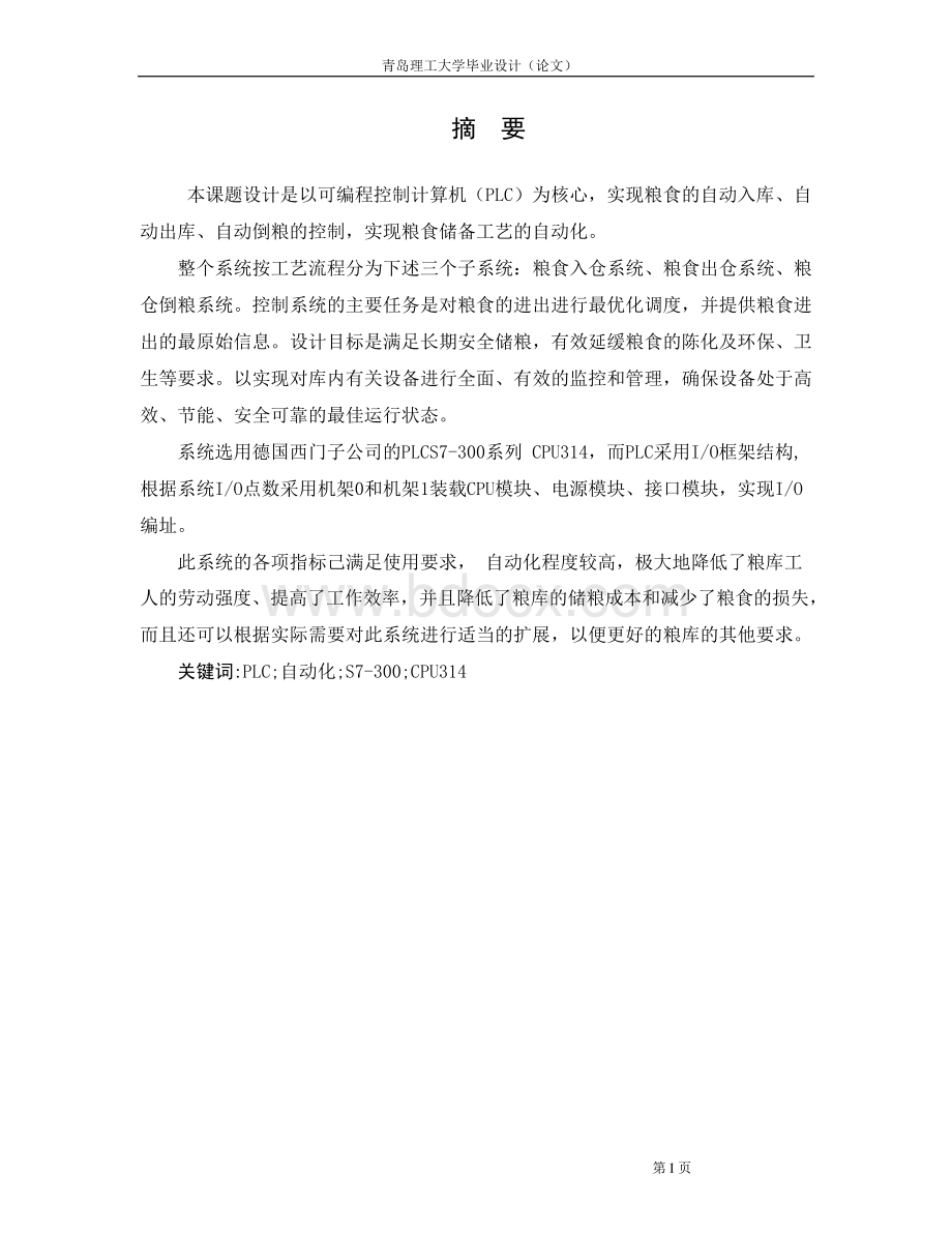 毕业设计（论文）-PLC在粮库存储中的应用Word文档格式.docx