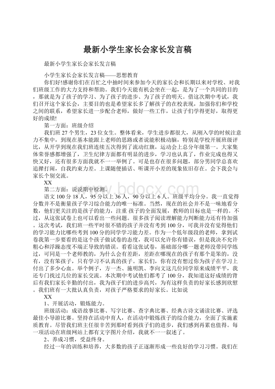 最新小学生家长会家长发言稿Word格式文档下载.docx_第1页