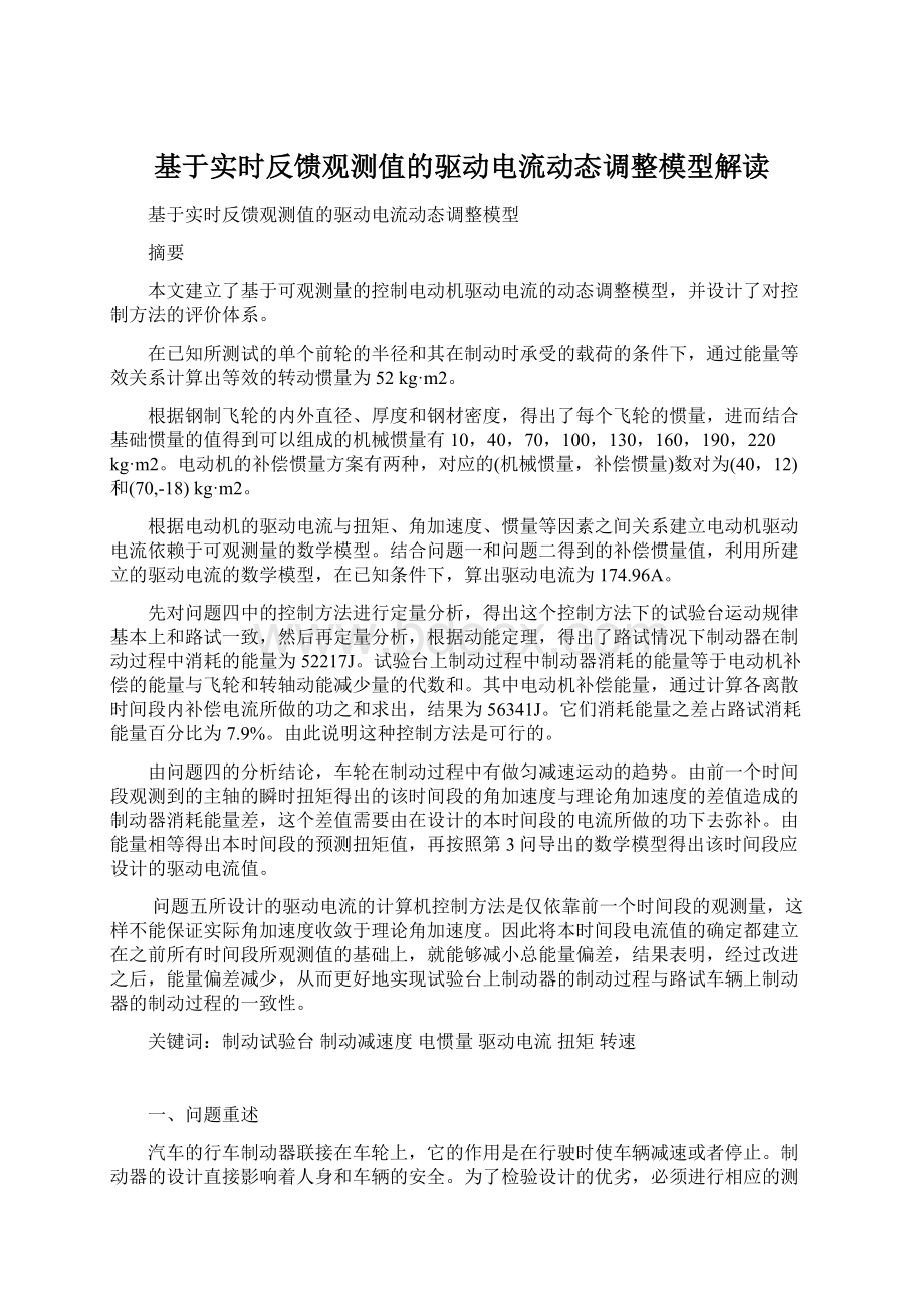 基于实时反馈观测值的驱动电流动态调整模型解读Word格式.docx