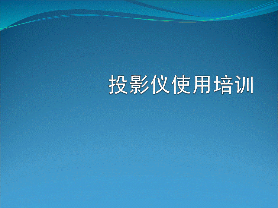 投影仪使用培训.ppt