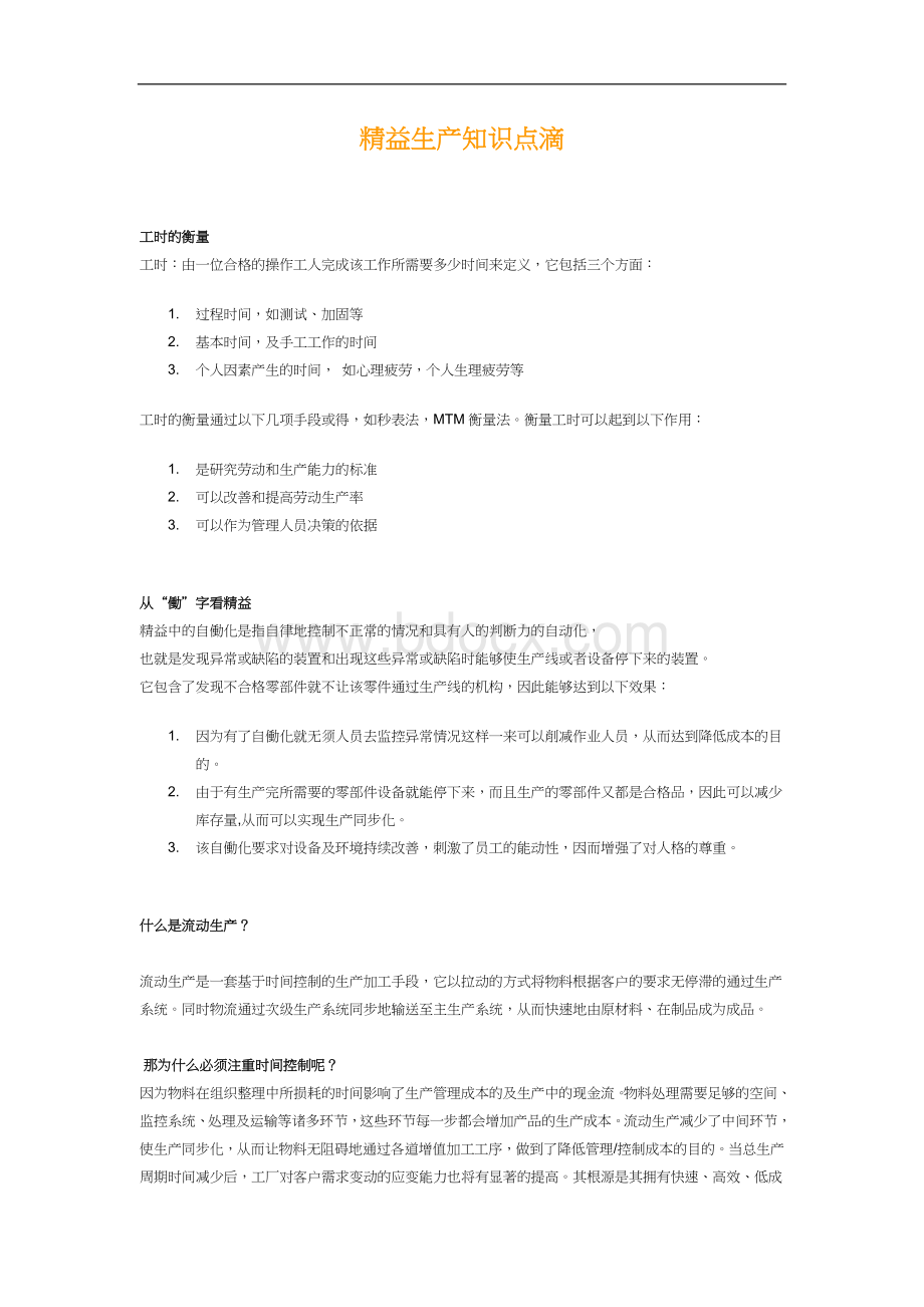 精益生产知识点滴1.doc_第1页