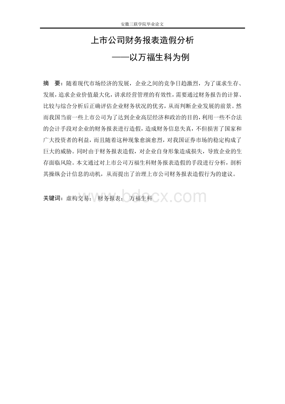 上市公司财务报表造假分析毕业论文Word文档下载推荐.docx_第1页