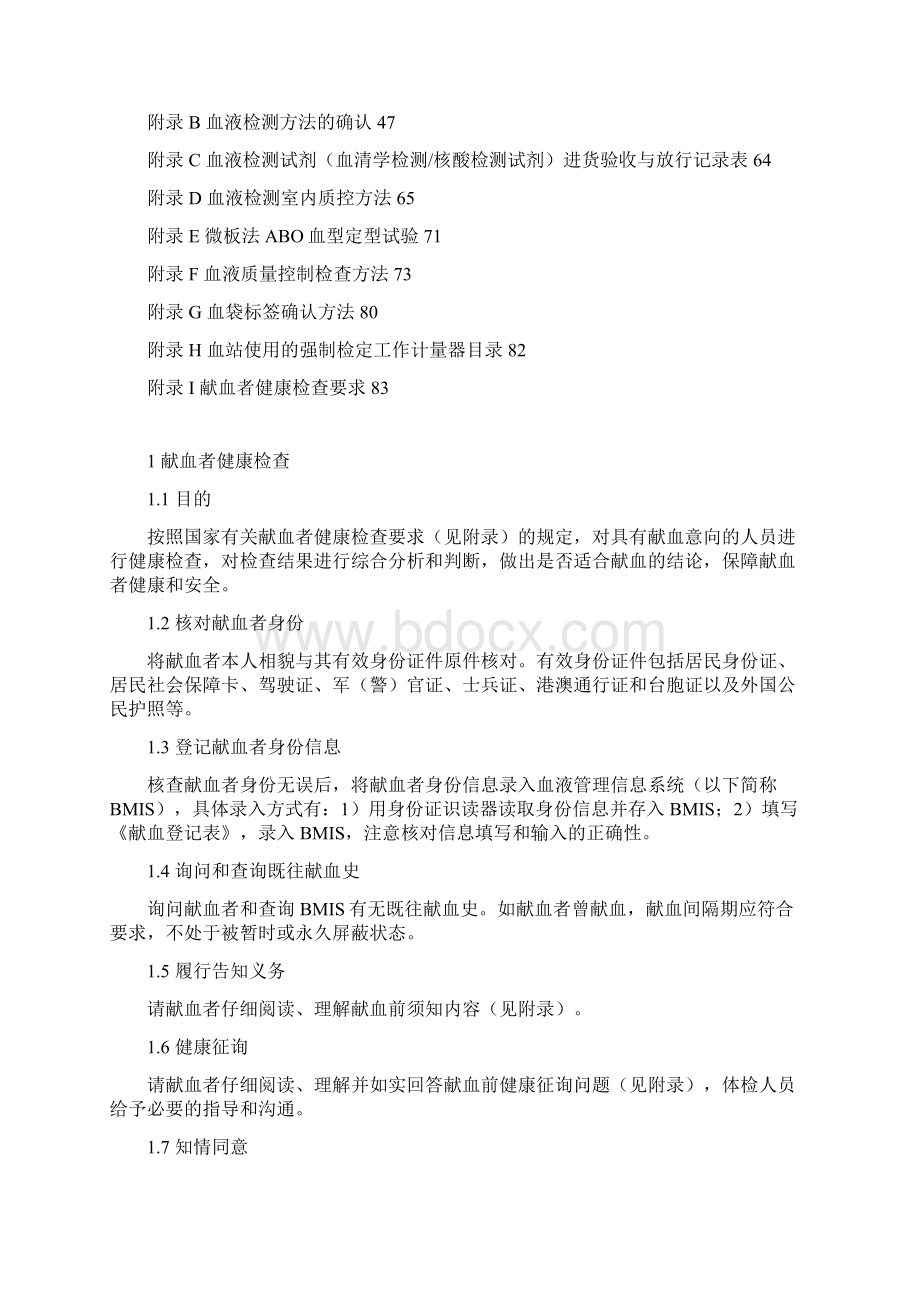 血站技术操作规程Word文档格式.docx_第2页