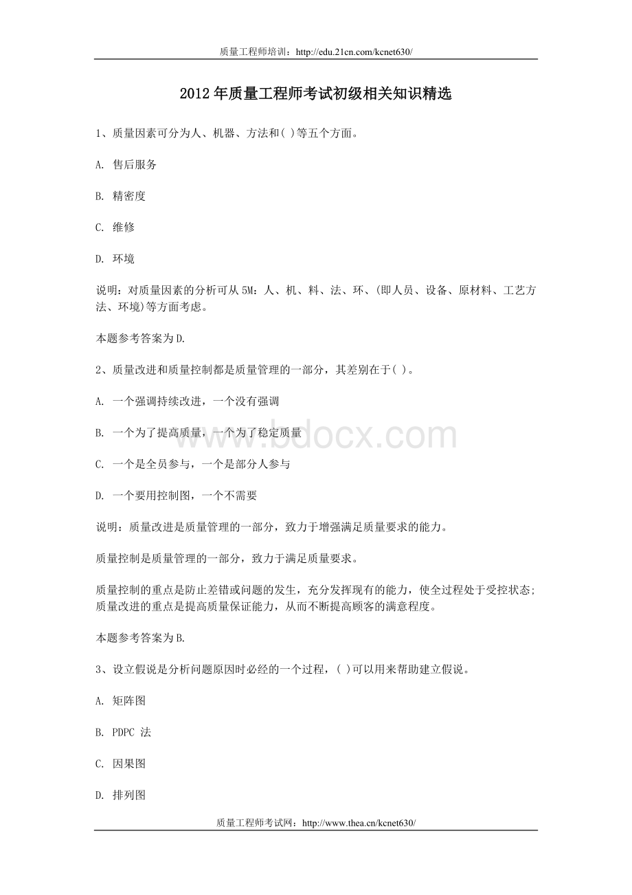 质量工程师考试初级相关知识精选_精品文档Word文档下载推荐.doc