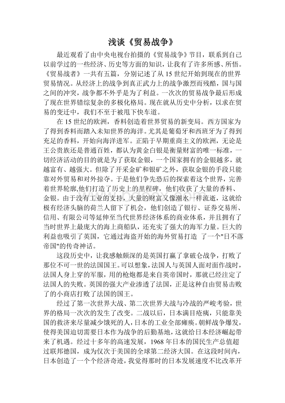 浅谈贸易战争_精品文档Word文档格式.doc_第1页