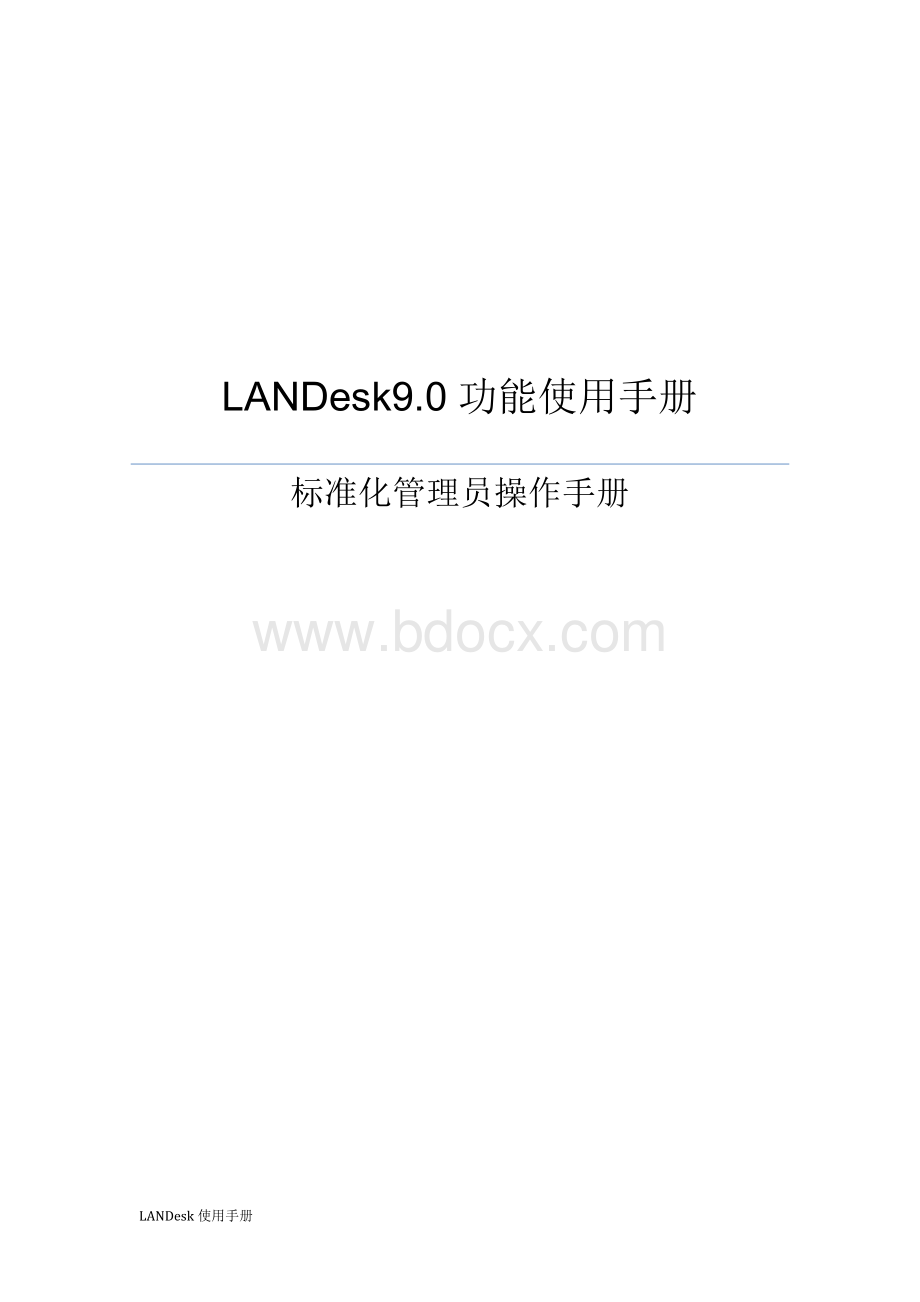 LANDesk管理员操作手册安全sp1文档格式.doc_第1页