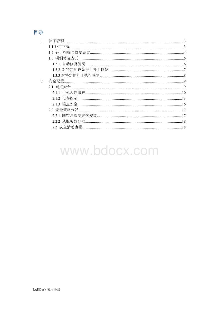 LANDesk管理员操作手册安全sp1文档格式.doc_第2页