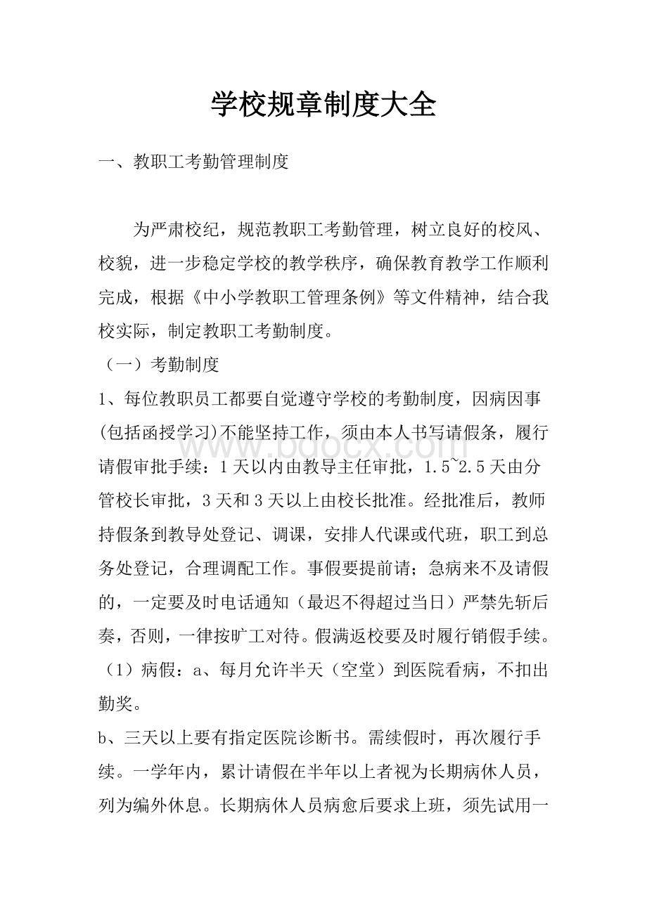 学校规章制度大全文档格式.doc_第1页