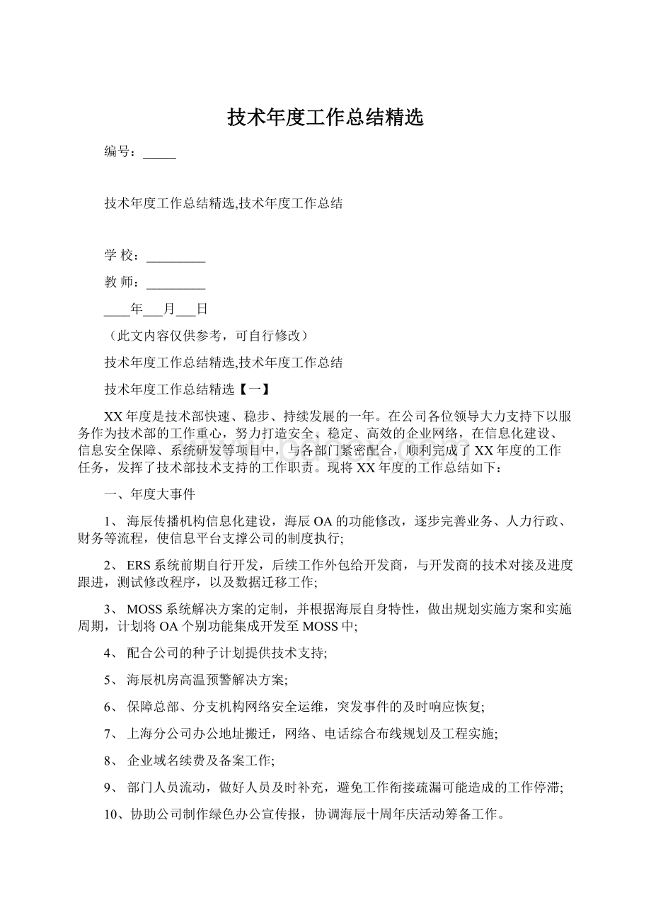 技术年度工作总结精选Word下载.docx