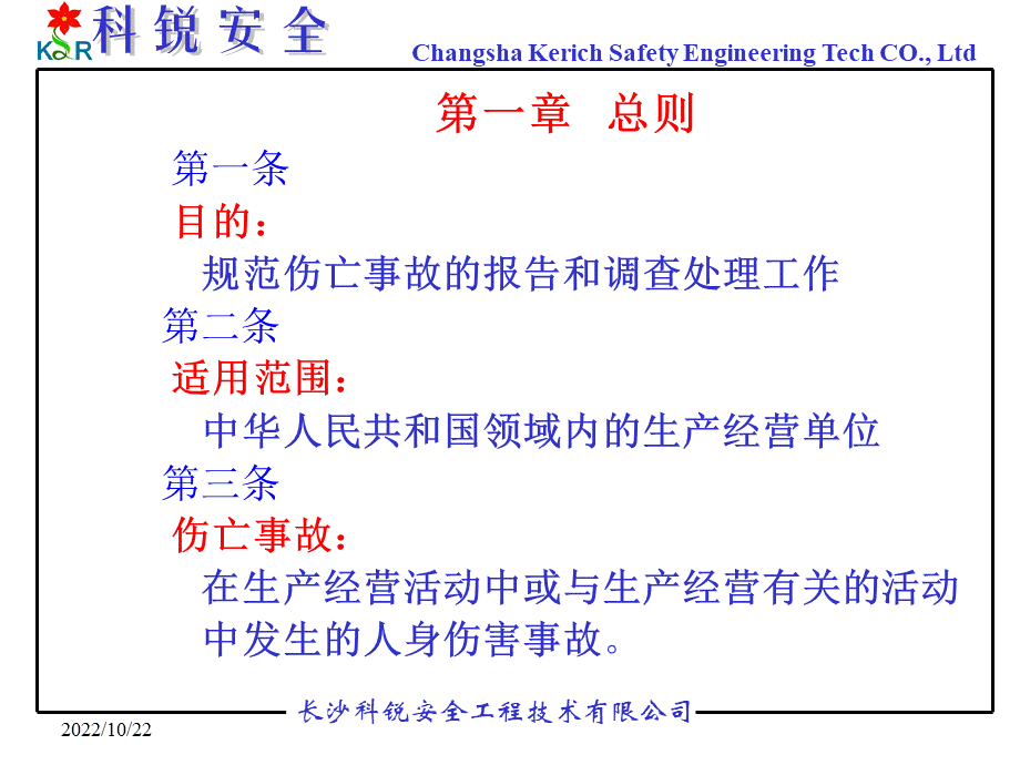 伤亡事故处理.ppt