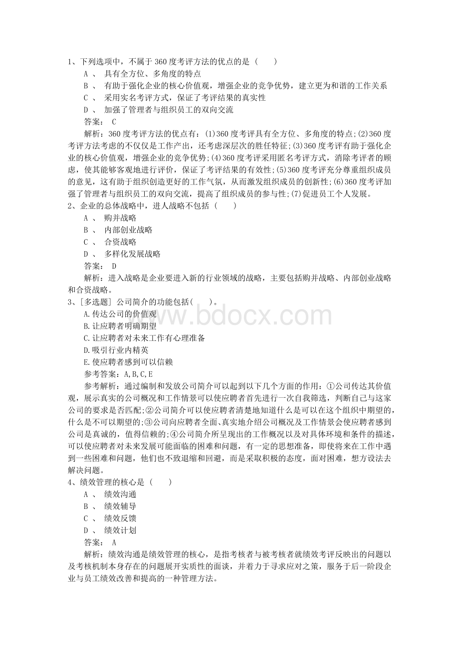 安徽省高级人力资源管理师职业道德试题包过题库文档格式.docx_第1页