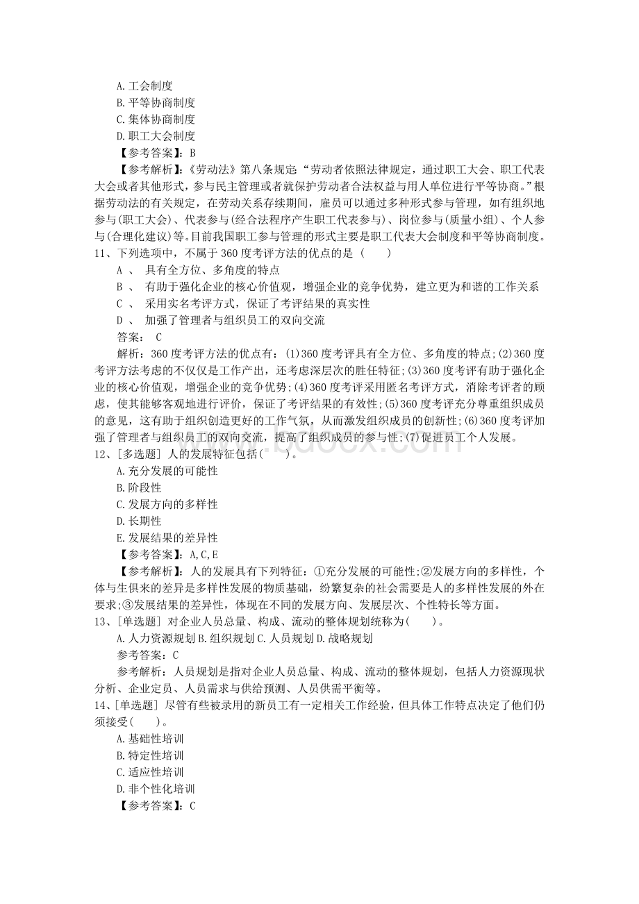 安徽省高级人力资源管理师职业道德试题包过题库文档格式.docx_第3页