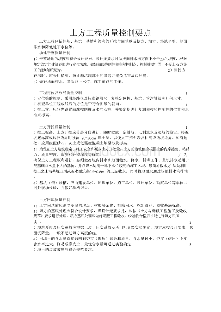 土方工程质量控制要点Word格式.docx