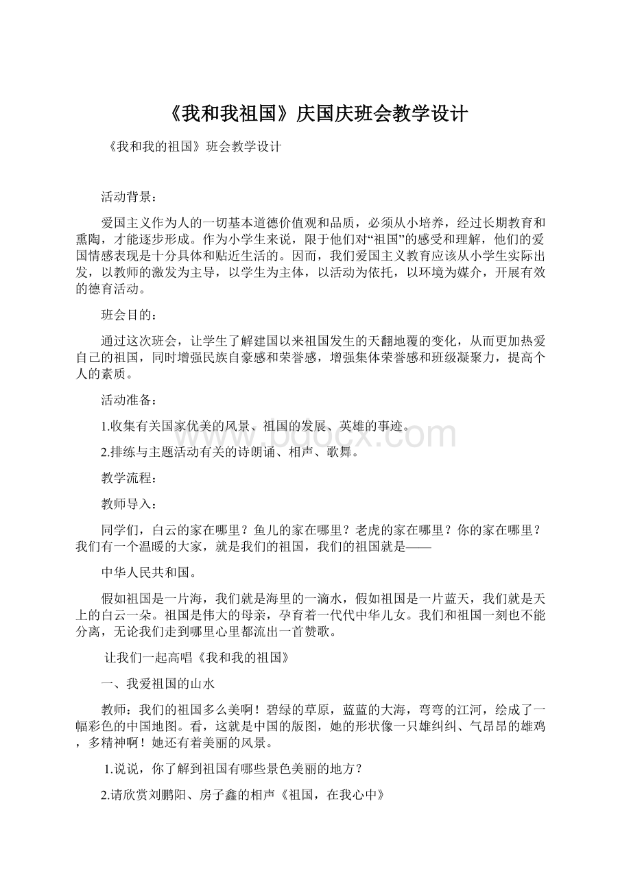 《我和我祖国》庆国庆班会教学设计文档格式.docx_第1页