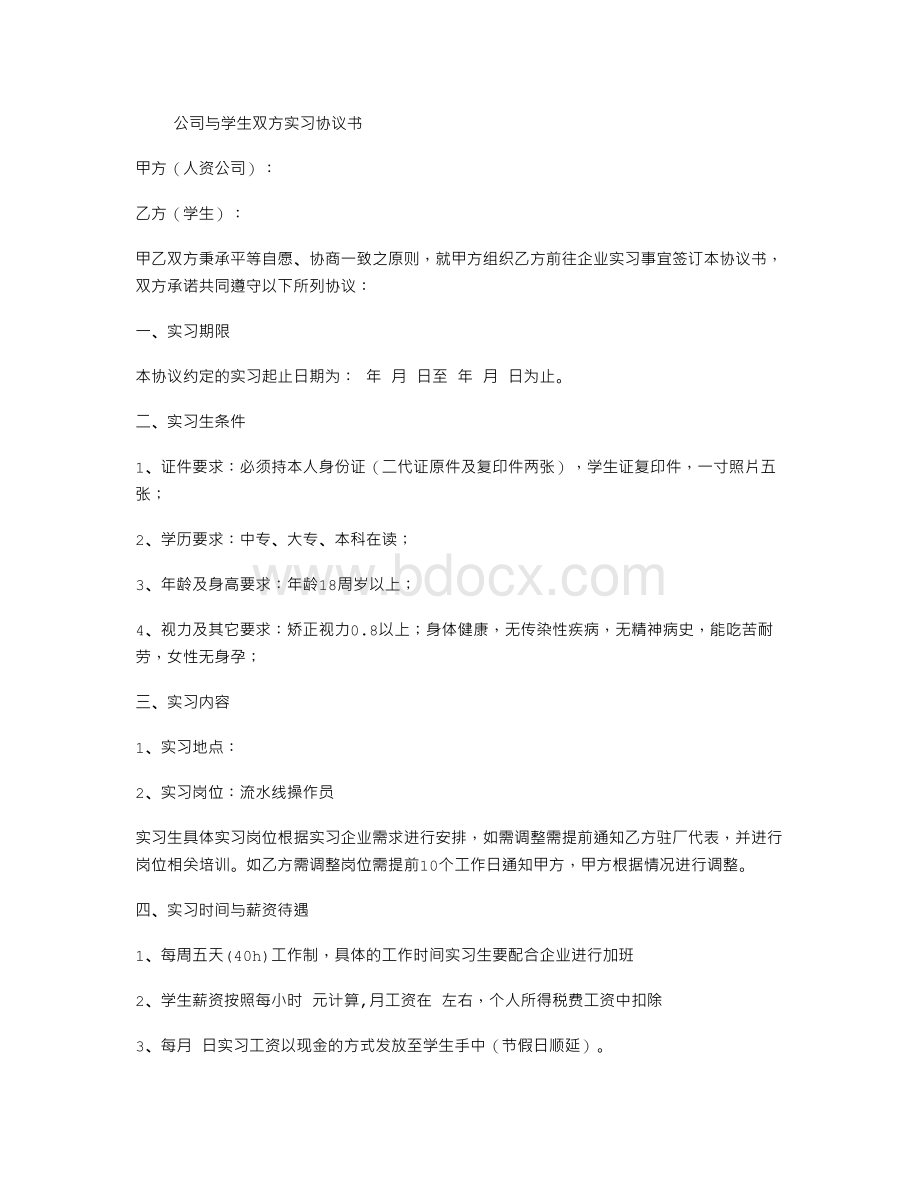 公司与学生双方实习协议书Word格式文档下载.doc