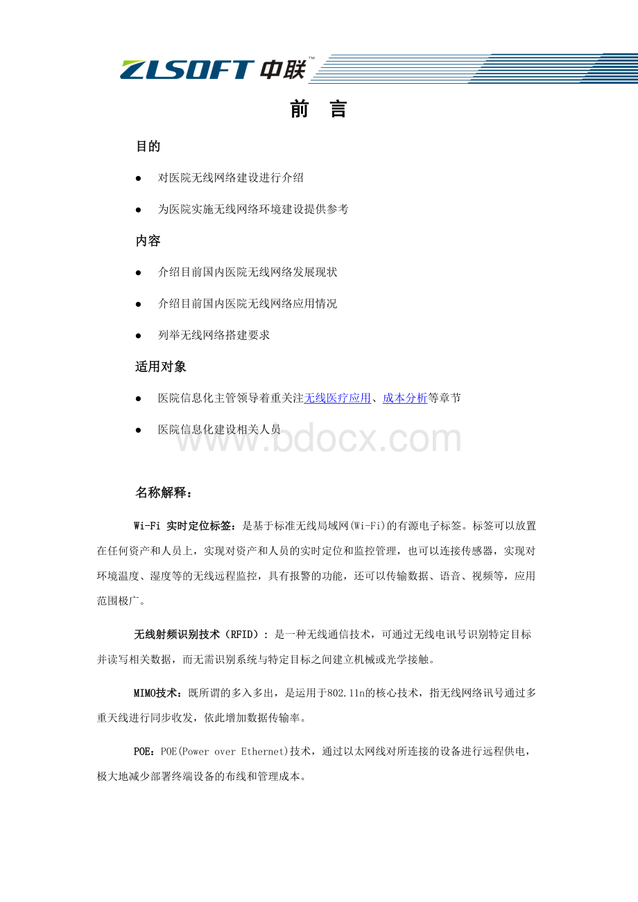 医院无线网络建设方案参考.docx_第2页