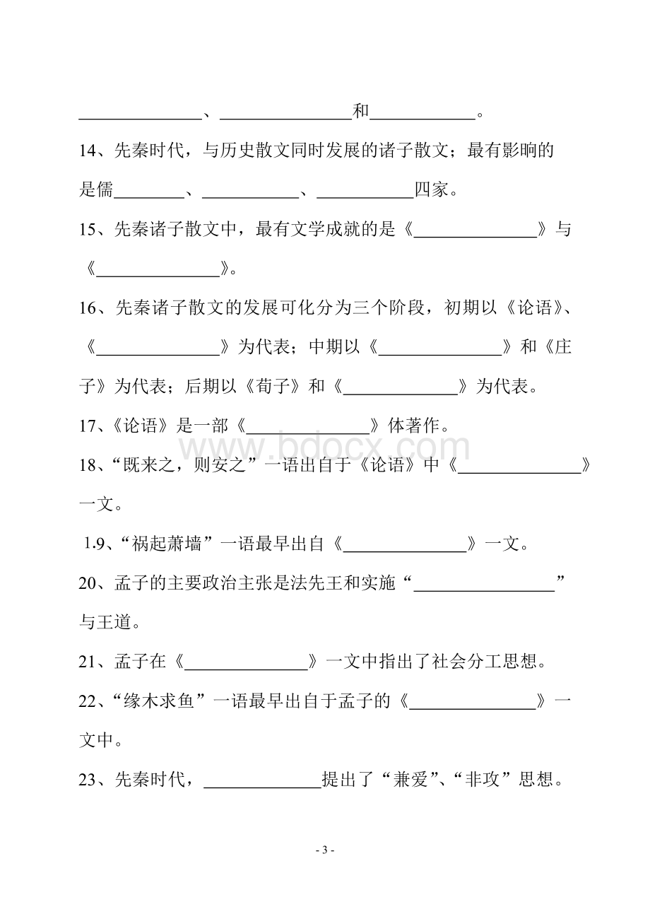 先秦散文_精品文档Word文档下载推荐.doc_第3页