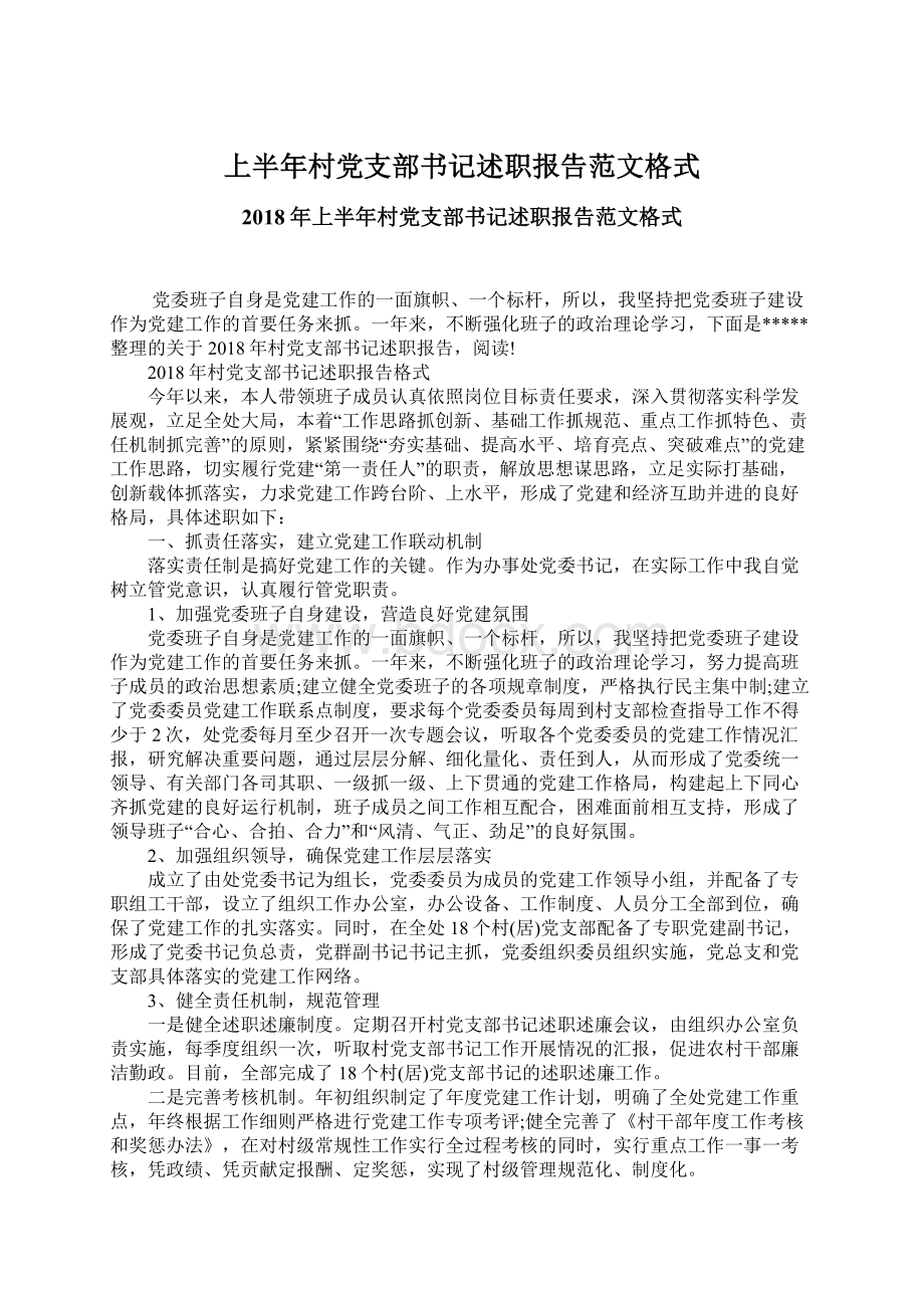 上半年村党支部书记述职报告范文格式.docx